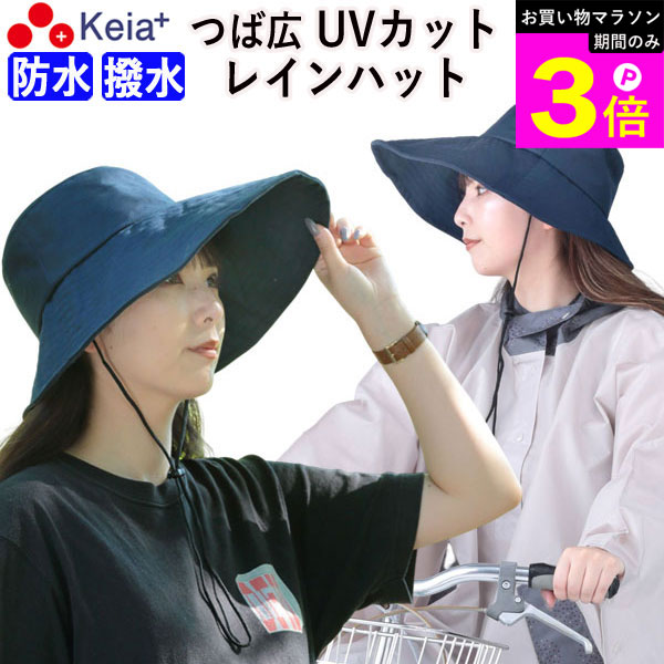 ＼お買い物マラソン期間はP3倍／ 【メーカー公式】 レインハット ツバ広 帽子 レディース 自転車 防水 撥水 雨の日 UV 日焼け おしゃれ かわいい ネックストラップ 飛ばない 買物 折りたたみ アウトドア ゴルフ 登山 釣り 川住製作所 KEIA bh102 【返品保証】