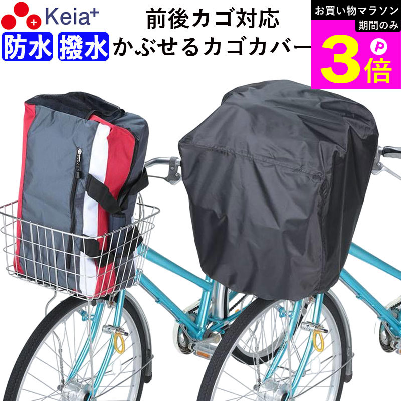 ＼お買い物マラソン期間はP3倍／ 【メーカー公式】 自転車 かご カバー 前 後ろ すっぽり かぶせる 防水 撥水 大型 ワイド フィット 学生カバン スポーツバッグ 濡れない 通勤 通学 レインカバー 丈夫 ギュットクルーム OGK 川住製作所 KEIA KW112 【返品保証】の商品画像