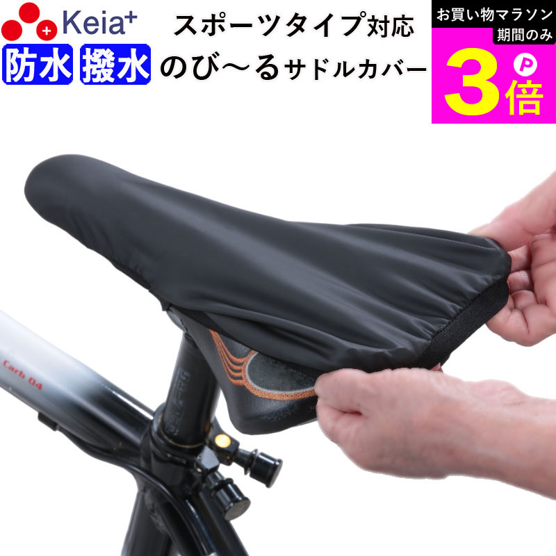 ＼お買い物マラソン期間はP3倍／ 【メーカー公式】 自転車 サドルカバー フィット スポーツ 防水 ロードバイク クロスバイク マウンテンバイク 伸びる ストレッチ 撥水 シートカバー レインカバー かっこいい 激安 おすすめ 川住製作所 KEIA kw239 【返品保証】の商品画像
