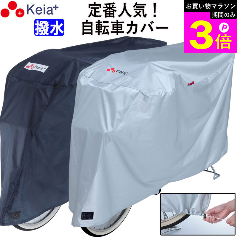 ＼お買い物マラソン期間はP3倍／ 【メーカー公式】 自転車カバー サイクルカバー 撥水 おしゃれ ロック かけやすい 簡単装着 風飛び防止 チャイルドシート 子供乗せ 丈夫 特大 レインカバー ロック UVカット 日焼け 濡れない 川住製作所 KEIA KW377 【返品保証】の商品画像