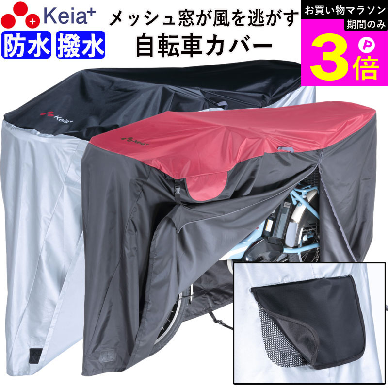 ＼お買い物マラソン期間はP3倍／ 【メーカー公式】 自転車カバー 防水 撥水 風飛び防止 飛ばない 子供乗せ メッシュ窓 湿気 サイクルカバー 丈夫 ファスナー おしゃれ かっこいい レインカバー 電動自転車 子供乗せ 前 川住製作所 KEIA KW448 【返品保証】の商品画像