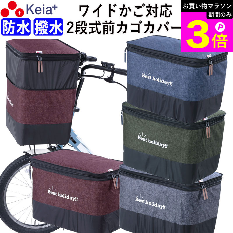 ＼お買い物マラソン期間はP3倍／ 【メーカー公式】 自転車かご カバー 前カゴカバー 2段式 デニム ワイド 防水 撥水 おしゃれ かわいい 電動自転車 簡単装着 ファスナー レインカバー 厚手 買い物 OGK ギュットクルーム 川住製作所 KEIA KW557 【返品保証】