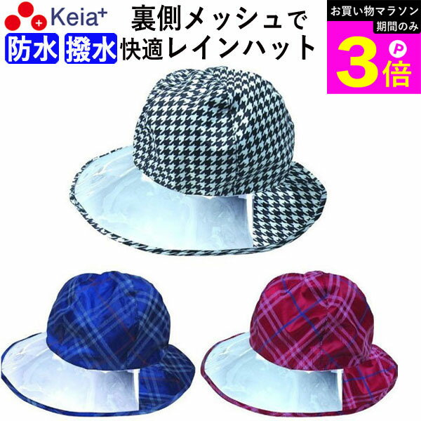 ＼お買い物マラソン期間はP3倍／ 【メーカー公式】 レインハット レディース 雨具 おしゃれ かわいい 撥水 防水 梅雨 ゴム 飛ばない チェック ゴルフ ウォーキング アウトドア 登山 キャンプ 激安 おすすめ 川住製作所 KEIA rh108 rh107 rh106 【返品保証】