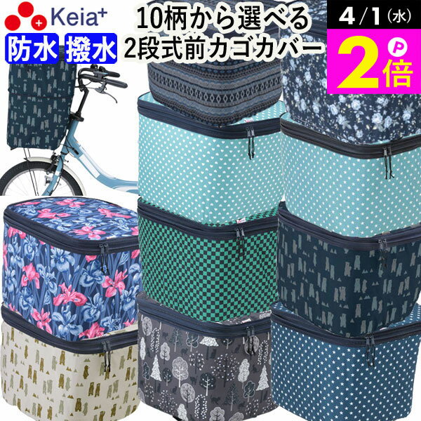 ＼4/1限定ポイント2倍／ 自転車 かご カバー 前 2段式 10柄 防水 撥水 おしゃれ かわいい 電動自転車 大きめ 雨の日 通勤 通学 買い物 レインカバー 濡れない 丈夫 ギュットアニーズ OGK ママチャリ 川住製作所 KEIA net101 【返品保証】