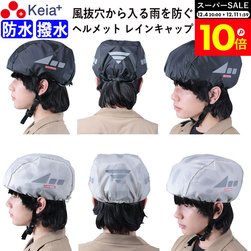 ＼スーパーSALE期間中はP10倍／ 【メーカー公式】 ヘルメット レインキャップ インナー カバー 防水 雨..