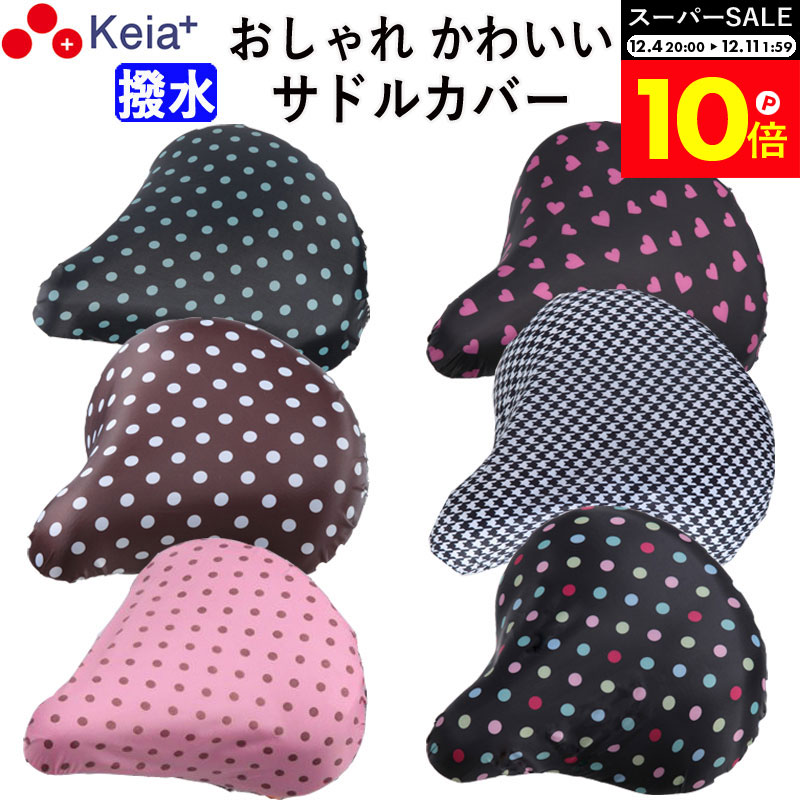 ＼スーパーSALE期間中はP10倍／ 【メーカー公式】 自転車 サドルカバー おしゃれ かわいい レディース ..