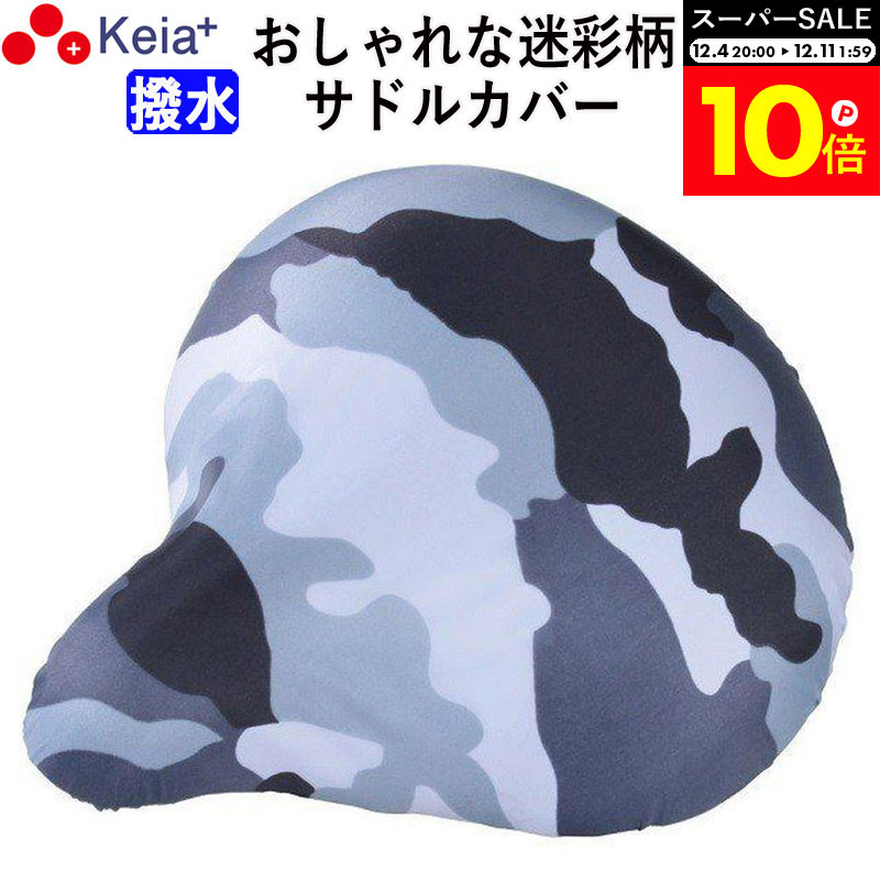 ＼スーパーSALE期間中はP10倍／ 【メーカー公式】 自転車 サドルカバー 迷彩 おしゃれ かわいい 撥水 ..