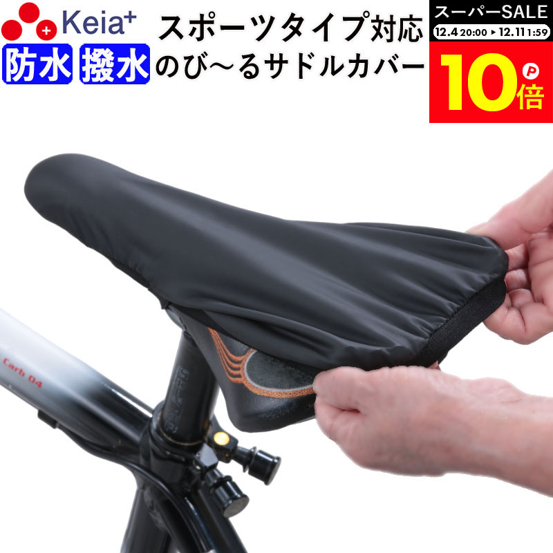 ＼スーパーSALE期間中はP10倍／ 【メーカー公式】 自転車 サドルカバー フィット スポーツ 防水 ロードバイク クロスバイク マウンテンバイク 伸びる ストレッチ 撥水 シートカバー レインカバー かっこいい 激安 おすすめ 川住製作所 KEIA kw239 【返品保証】
