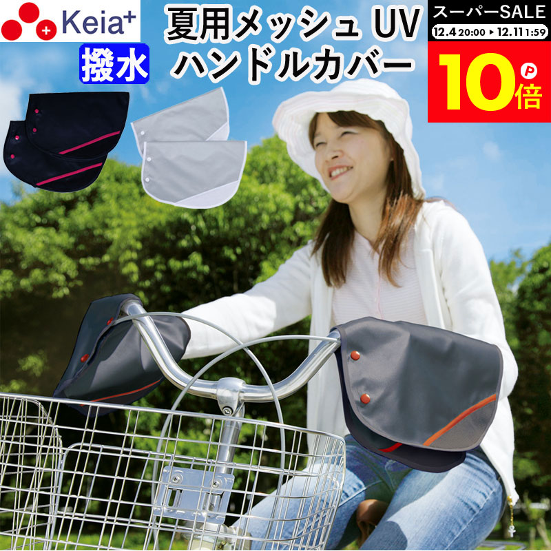 ＼スーパーSALE期間中はP10倍／ 【メーカー公式】 自転車 ハンドルカバー 夏 涼しい 紫外線 UV 日よけ ..