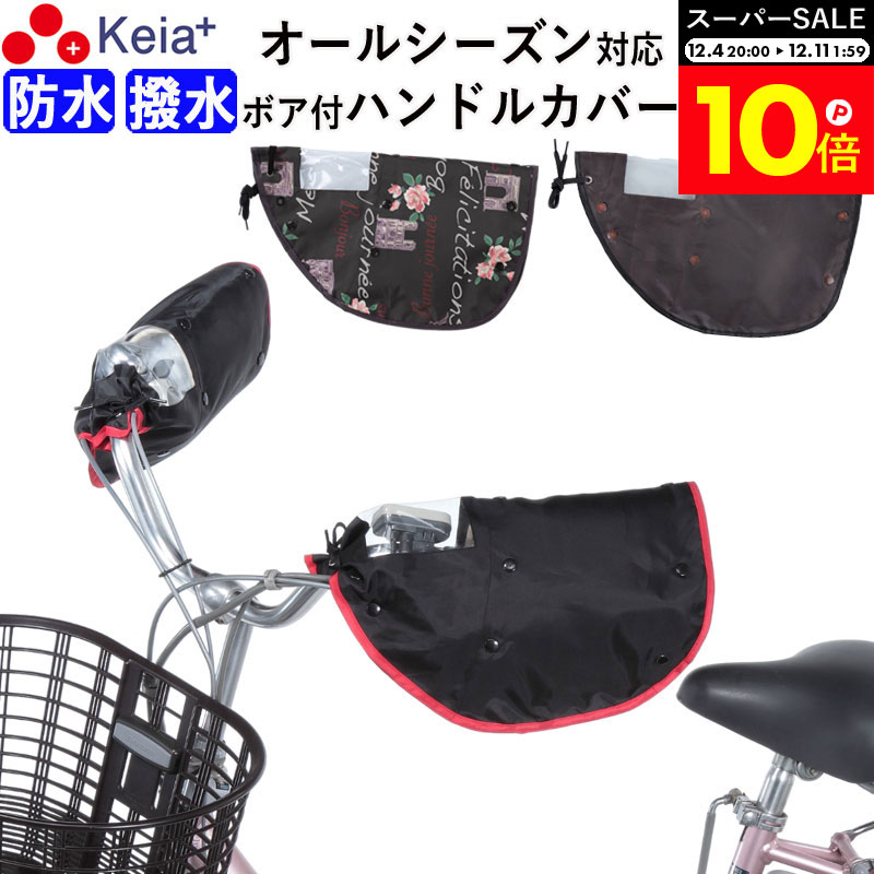 ＼スーパーSALE期間中はP10倍／ 【メーカー公式】 自転車 ハンドルカバー オールシーズン 春夏秋冬 防..