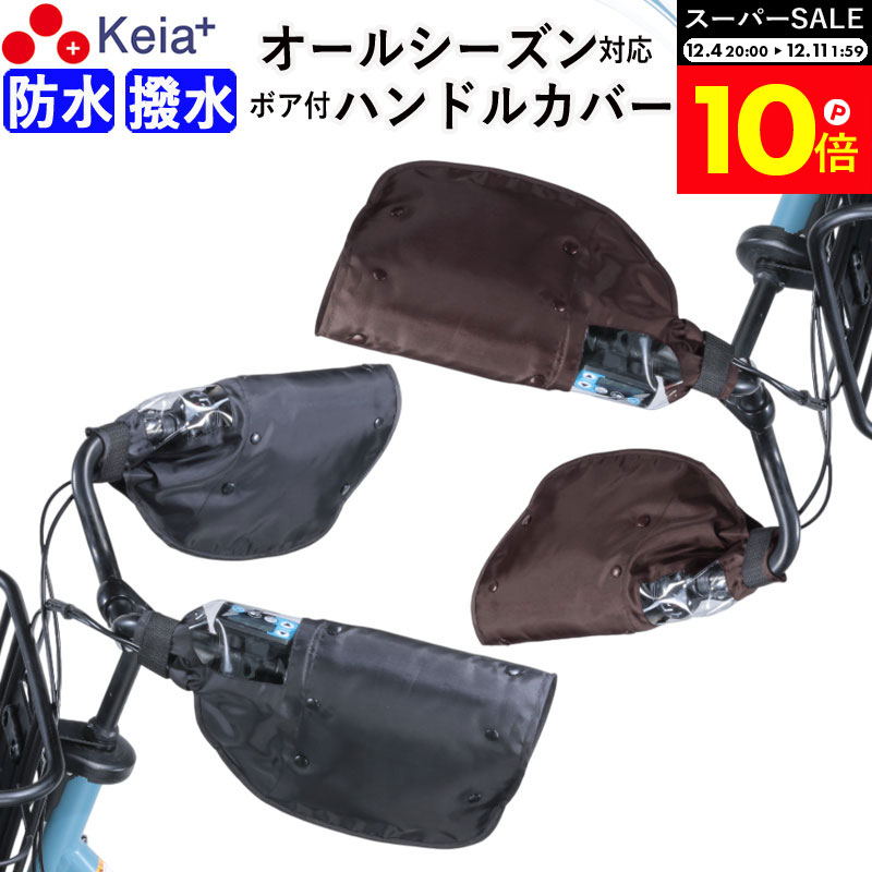 ＼スーパーSALE期間中はP10倍／ 【メーカー公式】 自転車 ハンドルカバー 防水 撥水 防寒 オールシーズ..