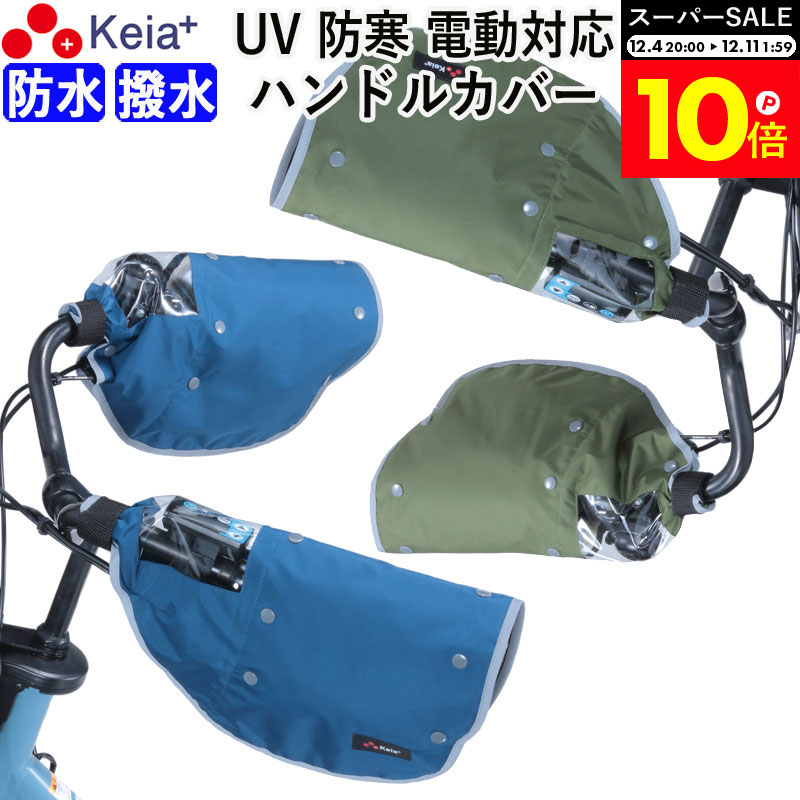 ＼スーパーSALE期間中はP10倍／ 【メーカー公式】 自転車 ハンドルカバー 防寒 防水 撥水 オールシーズ..