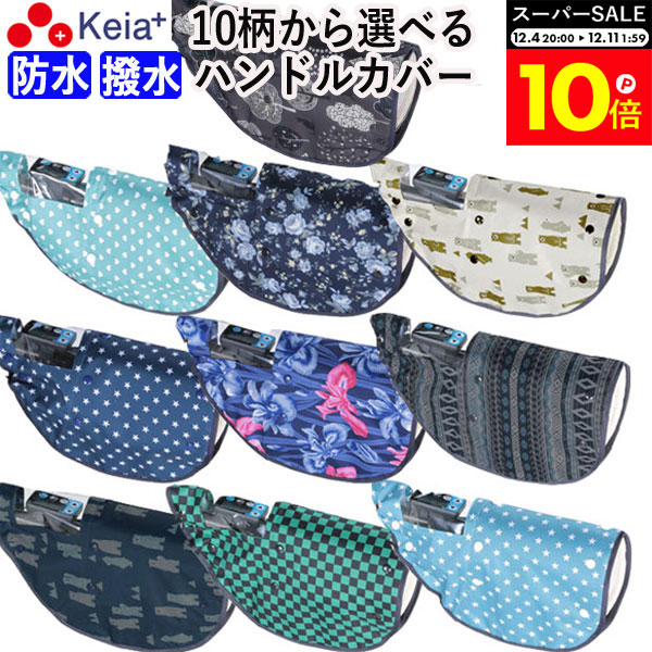 ＼スーパーSALE期間中はP10倍／ 【メーカー公式】 自転車 ハンドルカバー 10柄 防水 撥水 おしゃれ か..