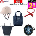 \7/15限定ポイント2倍/ 【メーカー公式】 福袋 ヘルメット5点セット ヘルメット ツバ付き 自転車 ヘルメットカバー 涼シート ソクロック 鍵 エコバッグ 安全 SG 結束バンド 簡易 お得 高校生 中学校 買い物 川住製作所 KEIA 【返品保証】