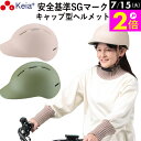 \7/15限定ポイント2倍/ 【メーカー公式】 自転車 ヘルメット キャップ 帽子型 おしゃれ つば付き かわいい レディース 電動 スポーツ 男女兼用 中学生 高校生 子供 sgマーク 安全規格 耐衝撃 60センチ 調整 川住製作所 KEIA H102 【返品保証】
