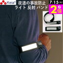 \7/15限定ポイント2倍/ 【メーカー公式】 セーフティバンド ライト反射 事故防止 ウォーキング ランニング 自転車 アウトドア 川住製作所 【返品保証】