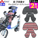 \7/15限定ポイント2倍/ 【メーカー公式】 自転車 フロント チャイルドシート クッション 前 子供乗せ おしゃれ かわいい かっこいい 汚れ防止 電動アシ...