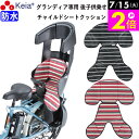 \7/15限定ポイント2倍/ 【メーカー公式】 自転車 リヤ チャイルドシートクッション 後ろ 子供乗せ 防水 おしゃれ かわいい かっこいい 電動アシスト 汚れ防止 グランディア OGK レインカバー 川住製作所 KEIA kw103rc 【返品保証】