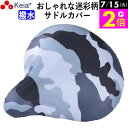 \7/15限定ポイント2倍/ 【メーカー公式】 自転車 サドルカバー 迷彩 おしゃれ かわいい 撥水 レインカバー レディース メンズ ママチャリ 電動自転車 ...