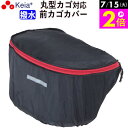 \7/15限定ポイント2倍/ 【メーカー公式】 自転車 カゴ カバー 前カゴカバー 丸型 おしゃれ かわいい 撥水 通勤 通学 買い物 レインカバー 濡れない ...