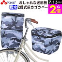 \7/15限定ポイント2倍/ 【メーカー公式】 自転車かご カバー 前カゴカバー 2段式 おしゃれ かわいい 迷彩 撥水 反射帯 安全 ポケット レインカバー ...