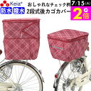 \7/15限定ポイント2倍/ 【メーカー公式】 自転車 かご カバー 後カゴカバー 2段式 防水 撥水 おしゃれ かわいい チェック柄 反射帯 安全 ポケット ...