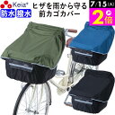 \7/15限定ポイント2倍/ 【メーカー公式】 自転車かご カバー 前カゴカバー サイクルエプロン 膝が濡れない 防水 撥水 レインカバー 反射帯 ポケット付き...