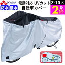 \7/15限定ポイント2倍/ 【メーカー公式】 サイクルカバー 自転車カバー 電動自転車 防水 おしゃれ ロック 紫外線 UVカット かけやすい 簡単装着 風飛...