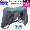 \7/15限定ポイント2倍/ 【メーカー公式】 サイクル カバー Lサイズ 自転車カバー 電動自転車 防水 おしゃれ かわいい 前子供乗せ ロック 盗難防止 簡...