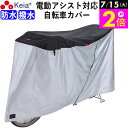 \7/15限定ポイント2倍/ 【メーカー公式】 自転車カバー サイクルカバー 防水 子供乗せ 電動アシスト 20インチ 27インチ 210d ファスナー チャッ...
