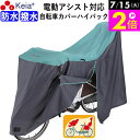 \7/15限定ポイント2倍/ 【メーカー公式】 サイクル カバー LLサイズ 自転車カバー ハイバック 電動アシスト 防水 おしゃれ かわいい 前後 子供乗せ ...