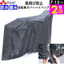 \7/15限定ポイント2倍/ 【メーカー公式】 サイクルカバー カバーするよ ハイバック 風飛び防止 防水 撥水 レインカバー 自転車カバー 電動アシスト 子供...