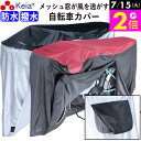 \7/15限定ポイント2倍/ 【メーカー公式】 自転車カバー 防水 撥水 風飛び防止 飛ばない 子供乗せ メッシュ窓 湿気 サイクルカバー 丈夫 ファスナー お...