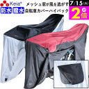 \7/15限定ポイント2倍/ 【メーカー公式】 自転車カバー 防水 ハイバック 風飛び防止 飛ばない メッシュ窓 湿気 子供乗せ 前後 撥水 レインカバー サイ...