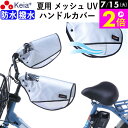 \7/15限定ポイント2倍/ 【メーカー公式】 自転車 ハンドルカバー 夏用 涼しい 透明窓 電動自転車 メッシュ 風通し 蒸れない 撥水 日よけ UVカット ...