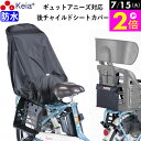 \7/15限定ポイント2倍/ 【メーカー公式】 自転車 チャイルドシートカバー リヤ 子供乗せ 後ろ 防水 おしゃれ ヘッドレスト 収納袋 汚れ防止 電動アシス...