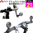\7/15限定ポイント2倍/ 【メーカー公式】 自転車 ミラー サイクルミラー コウホウヨシ ハンドル エンド かっこいい 鏡 左右兼用 見やすい 凸面 角度調...