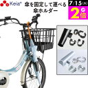 \7/15限定ポイント2倍/ 【メーカー公式】 自転車 傘ホルダー 傘 雨 収納 持運び 傘かけ 傘おき 日傘 固定 厚手 電動アシスト 通勤 買い物 ひったくり 簡単装着 川住製作所 KEIA KW73 【返品保証】