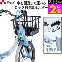 \7/15限定ポイント2倍/ 【メーカー公式】 自転車 カサロック 傘 新型 傘ホルダー 日傘 鍵付き 厚手 傘かけ 雨 電動アシスト バッグ 梅雨 かっこいい...