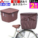 \7/15限定ポイント2倍/ 【メーカー公式】 福袋 訳あり 自転車 カゴ カバー 後ろ 2段式 防水 撥水 かわいい おしゃれ 水玉 フィット 反射帯 通勤 通学 買い物 レインカバー 濡れない 丈夫 OGK 川住製作所 KEIA kw511 【返品保証】