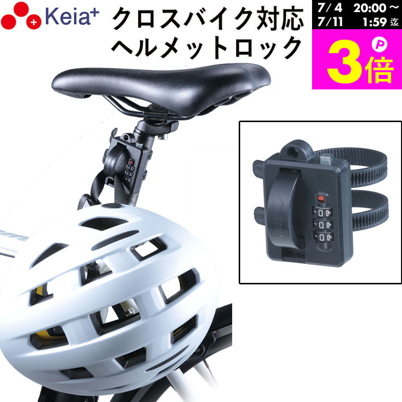 ＼Get 3x points during the Shopping Marathon／ 【Official Manufacturer】 Helmet Lock Band Key Anti-theft Dial Lock Bicycle City Bike Cross Bike Road Bike Motorcycle Seatpost Bag Umbrella Electric Scooter Bag Umbrella Kawasumi Seisakusho Keia+ LB101 【Return Guarantee】