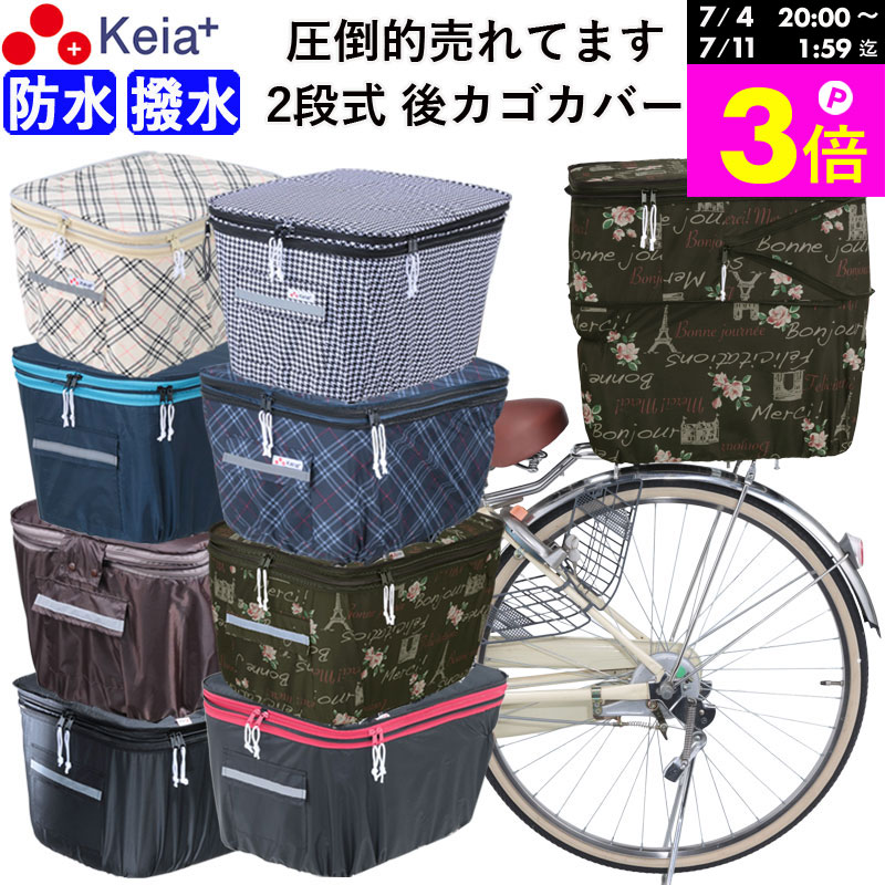 ＼お買い物マラソン期間はP3倍／ 【メーカー公式】 自転車かご カバー 後 カゴカバー 2段式 おし ...