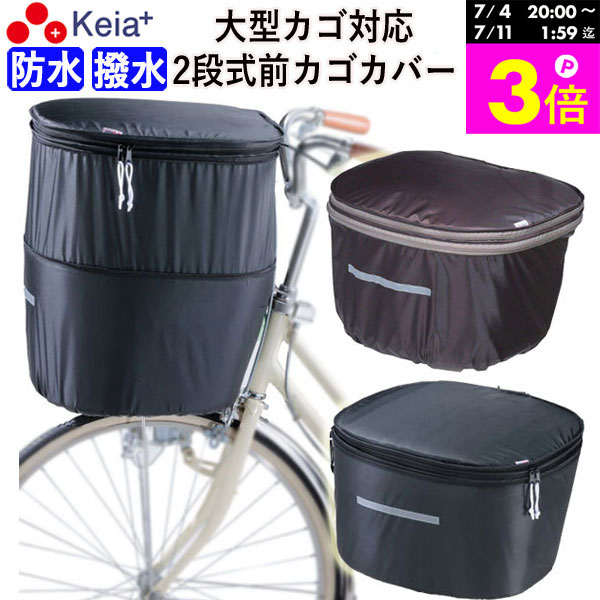 ＼お買い物マラソン期間はP3倍／ 【メーカー公式】 自転車 かご カバー 前カゴカバ...