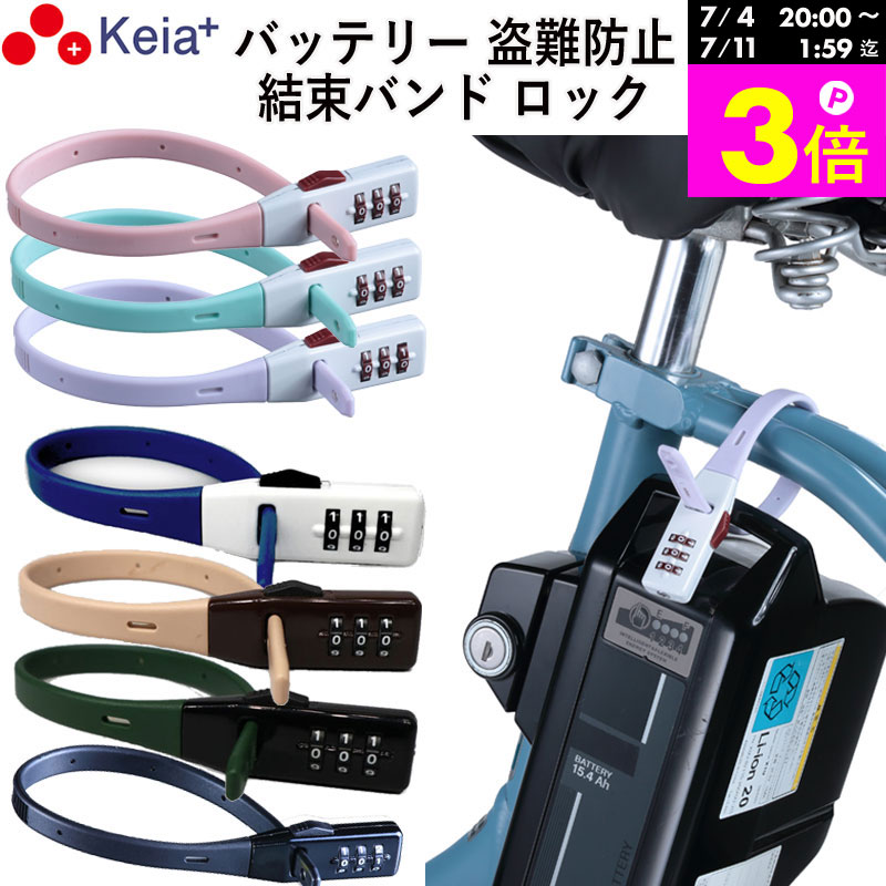 ＼Get 3x points during the Shopping Marathon／ 【Official Manufacturer】 Cable Tie Dial Lock SOKULOCK Short Bicycle Battery Key Anti-theft Electric Assist Stylish Helmet Number Changeable Kawasumi Seisakusho Keia+ SL02 【Return Guarantee】
