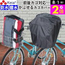 \8/1限定ポイント2倍/ 【メーカー公式】 自転車 かご カバー 前 後ろ すっぽり かぶせる 防水 撥水 大型 ワイド フィット 学生カバン スポーツバッグ...