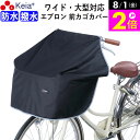 \8/1限定ポイント2倍/ 【メーカー公式】 自転車かご カバー 前 サイクル エプロン ワイド 大型 防水 撥水 膝が濡れない レインカバー 雨溜り おしゃれ...