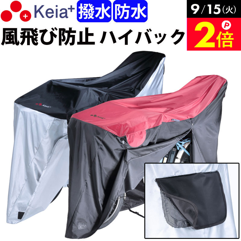 ＜営業日13:00までのご注文・ご入金で即日出荷！＞ 2つのカラーから選べる、おしゃれな自転車カバー「雨ニモ負ケズ 風ニモ負ケズ」のハイバックタイプです。 今までのカバーに無い、特許申請中の新機能「風スルー構造」で、カバーが風で飛んでしまうのを軽減します。 ■カバーの風飛びを徹底ブロック 1.「風スルー構造」 3つのメッシュ窓（両サイドと後方）が、中に入った風を逃がす構造になっているので、カバーが風で飛びづらく、めくれ上がりを軽減します。 2.風飛び防止バックルと面ファスナー 風飛びを防ぐバックルと、タイヤのスポークを挟みこみ風飛びを防ぐ面ファスナーが付いているので、カバーの風飛びを徹底ブロックします。 ■バッテリーを湿気から守る メッシュ窓からカバー内の空気が入れ替わるので、バッテリー端子を湿気から守る事に繋がります。 ■雨の日でも安心の撥水・防水加工 カバー上部に撥水・防水加工、下部に撥水加工を施しているので、雨の日や梅雨時期に効果を発揮します。 ・撥水とは、水を玉状にして弾く加工 ・防水とは、水が入り込まないようにする加工 ■その他の便利機能 従来の便利な機能もしっかり備えています。 1.カバーにファスナーが付いているのでバッテリーの着脱が簡単 2.ファスナーを開けてカバー被せると簡単に装着できる 3.開閉のしやすい引き手付 4.乾燥に便利なポールへの取付ベルト付 5.盗難防止のロック対応補強穴付き ■対応自転車 軽快車：20型〜27型 電動アシスト車：20型〜27型 前子供乗せ付き（フロントチャイルドシート）＋後子供乗せ付き（リアチャイルドシート）にも対応しています。 ■商品詳細 ●商品ジャンル：自転車カバー、サイクルカバー ●カラー：ブラック×シルバー、レッド×ブラック、 ●材質： 上部/ポリエステル100％（防水・はっ水） 　下部/ポリエステルオックス100％(はっ水) ●サイズ：幅75×長205×高さ117cm ●重量：508g ●加工：撥水・防水加工 ●製造国：中国 ●企画・制作：川住製作所 ●ブランド：Keia＋ ●商品コード：KW449AS/RD-BK、KW449AS/BK ----------------------------------- 各種プレゼント：お祝い、入学、学生、卒業、母の日ギフト、母の日プレゼント、父の日、入学祝い、七五三、ひなまつり、成人の日、成人式、敬老の日、誕生日、バレンタインデー、ホワイトデー、いい夫婦の日、卒業祝い、合格祝い、就職祝い、新生活、おすすめ、お礼、お返し、内祝い、お中元、暑中お見舞い、お歳暮、引っ越し祝い、出産祝い、新築祝い、婚約祝い、結婚祝い、退院祝い、退職祝い、還暦祝い -----------------------------------