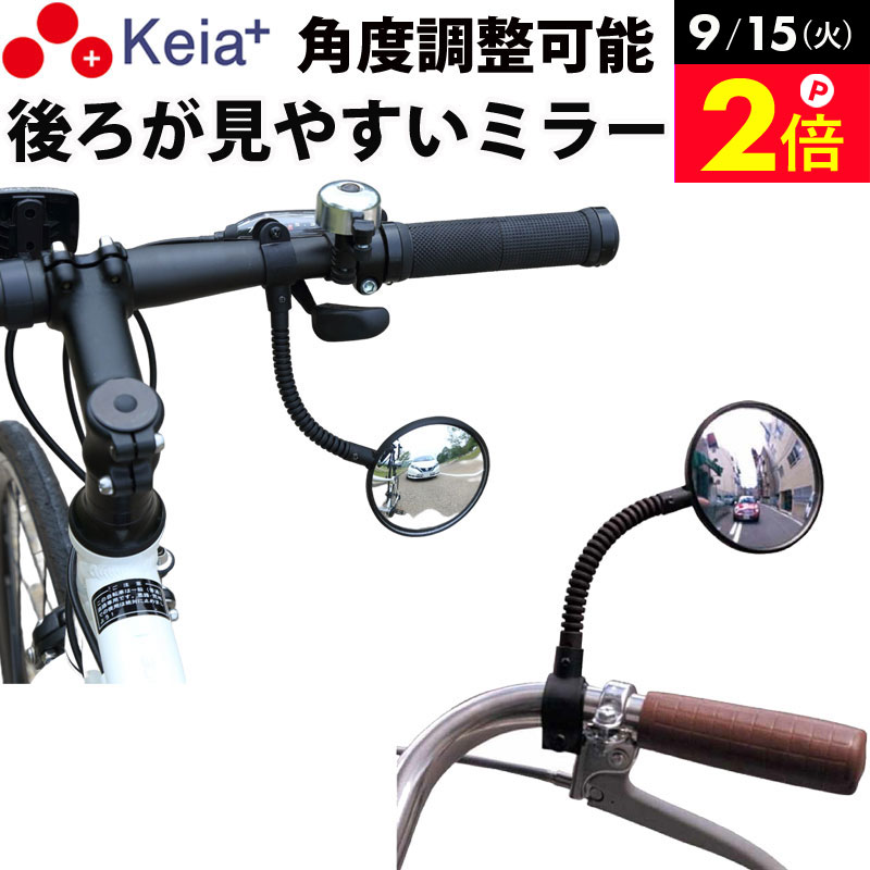 ＜営業日13:00までのご注文・ご入金で即日出荷！＞ 自転車の後方が確認しやすい鏡「ロングフレキシブルミラー」です。 ■アームを自分好みの角度に調整できる アームが長くフレキブル（曲げやすく柔軟性がある）なので、自分好みの見えやすい角度調整が可能です。 ■凸面鏡なので後方の視野が広がる ミラーはワイドに見える凸面鏡なので、後方の視野がグッと広がります。 ■クロスバイクにも装着可能 一般車や電動アシスト自転車はもちろん、クロスバイクにも装着可能なので、多くの自転車に取り付けられます。 ■対応自転車、対応ハンドル （対応自転車） ・一般車（ママチャリ） ・電動アシスト自転車 ・クロスバイク ・マウンテンバイク など （対応ハンドル） ・フラットハンドル ・セミアップハンドル など ■左右兼用 左右どちら側のハンドルにも取り付けられるので、シーンに合わせて付け替えが可能です。 ※商品はミラー1つのみとなります。 ■取り付け可能サイズ ハンドルの厚さ：φ22.2mm〜25.0mm ●カラー：ブラック ●仕様：角度調整可能、左右兼用、凸面鏡 ●材質：メタクリル樹脂、ポリプロピレン、塩化ビニール、鉄 ●商品サイズ：（約）直径φ7.5×長さ23cm ●重量：50g ●製造国：中国 ●企画：川住製作所 ●商品コード：KW-60 ----------------------------------- 各種プレゼント：お祝い、入学、学生、卒業、母の日ギフト、母の日プレゼント、父の日、入学祝い、七五三、ひなまつり、成人の日、成人式、敬老の日、誕生日、バレンタインデー、ホワイトデー、いい夫婦の日、卒業祝い、合格祝い、就職祝い、新生活、おすすめ、お礼、お返し、内祝い、お中元、暑中お見舞い、お歳暮、引っ越し祝い、出産祝い、新築祝い、婚約祝い、結婚祝い、退院祝い、退職祝い、還暦祝い -----------------------------------