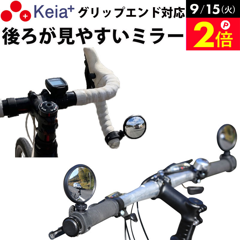 ＜営業日13:00までのご注文・ご入金で即日出荷！＞ 自転車走行中に後方が確認しやすい鏡「コウホウヨシ サイクルミラー」です。 「スポーツ自転車用のグリップエンドにも取り付けられるコンパクトなミラーが欲しい」というお客様の声から制作しました。 ■クロスバイクなど全車種対応 ママチャリなどの一般車や電動アシスト自転車はもちろん、「クロスバイク」「ロードバイク」「マウンテンバイク」など、全車種に対応しています。 ■グリップエンドにも取付可能 どんなハンドルにも取付可能です。 ハンドルのグリップエンドにも取り付けられるので、ドロップハンドルの場合でも邪魔にならず後方を確認できます。 （対応ハンドル） ・ドロップハンドル ・フラットハンドル ・セミアップハンドル など ■角度調整できて後方が見えやすい ミラーを好みの角度に調整することができるので、後方の視野がグッと広がります。 凸面鏡なので視野が広く後方が見えやすい作りになっています。 ■反射材付きなので夜道でも安全安心 ミラーの背面に、車やバイクのライトに反射して光る反射材が付いているので、暗い夜道を走行する時の安全性と安心感が大幅にアップします。 ■左右兼用 左右どちら側のハンドルにも取り付け可能なので、シーンに合わせて付け替えできます。 ※商品はミラー1つのみとなります。 ■簡単取付 1.固定用バンドを巻きつける 2.お好みの角度に調節 3.根元にある調節ネジを締め固定 ■取り付け可能サイズ 直径（約）22.2〜31.8mm ■ご使用になられる際のご注意 ・走行前にゆるみ等がないか確認してからご乗車ください。 ・誤った取付け、改造などを行ったうえでのご乗車につきましては一切の責任を負いかねます。 ・破損した場合は直ちに取り外してください。 ・走行時、ミラーの角度調節を行わないでください。 ●カラー：ブラック ●仕様：左右兼用、全車種対応 ●材質： 　ミラー:アクリル 　ミラー反射膜:アルミ 　背面反射部/固定用バンド:熱可塑性ゴム 　調節ネジ/ミラーハウジング:ABS樹脂 ●商品サイズ：（約）縦7.5×横6.5×厚み1cm ●重量：24g ●製造国：中国 ●企画：川住製作所 ●ブランド：Keia＋ ●商品コード：KW-61 ----------------------------------- 各種プレゼント：お祝い、入学、学生、卒業、母の日ギフト、母の日プレゼント、父の日、入学祝い、七五三、ひなまつり、成人の日、成人式、敬老の日、誕生日、バレンタインデー、ホワイトデー、いい夫婦の日、卒業祝い、合格祝い、就職祝い、新生活、おすすめ、お礼、お返し、内祝い、お中元、暑中お見舞い、お歳暮、引っ越し祝い、出産祝い、新築祝い、婚約祝い、結婚祝い、退院祝い、退職祝い、還暦祝い etc -----------------------------------