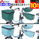 \スーパーSALE期間ポイント10倍/ 【メーカー公式】 福袋 自転車かご カバー 前カゴカバー ハンドルカバー 2段式 防水 撥水 おしゃれ かわいい 電動自転車 オールシーズン 春夏秋冬 UVカット ボア 防寒 買い物 濡れない 川住製作所 KEIA net101net102 【返品保証】
